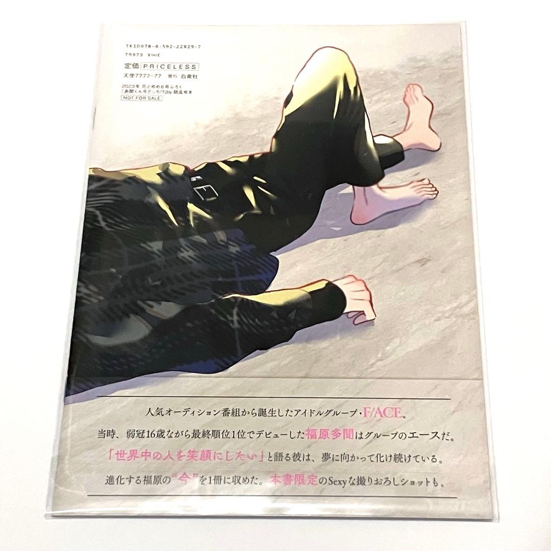 多聞くん今どっち　福原多聞 1st写真集 花とゆめ付録　非売品