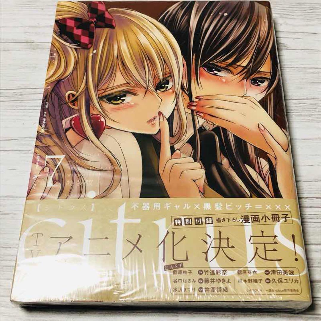 【メルカリ便】citrus (7) 特装版 小冊子&ゲーマーズ購入特典付き　新品