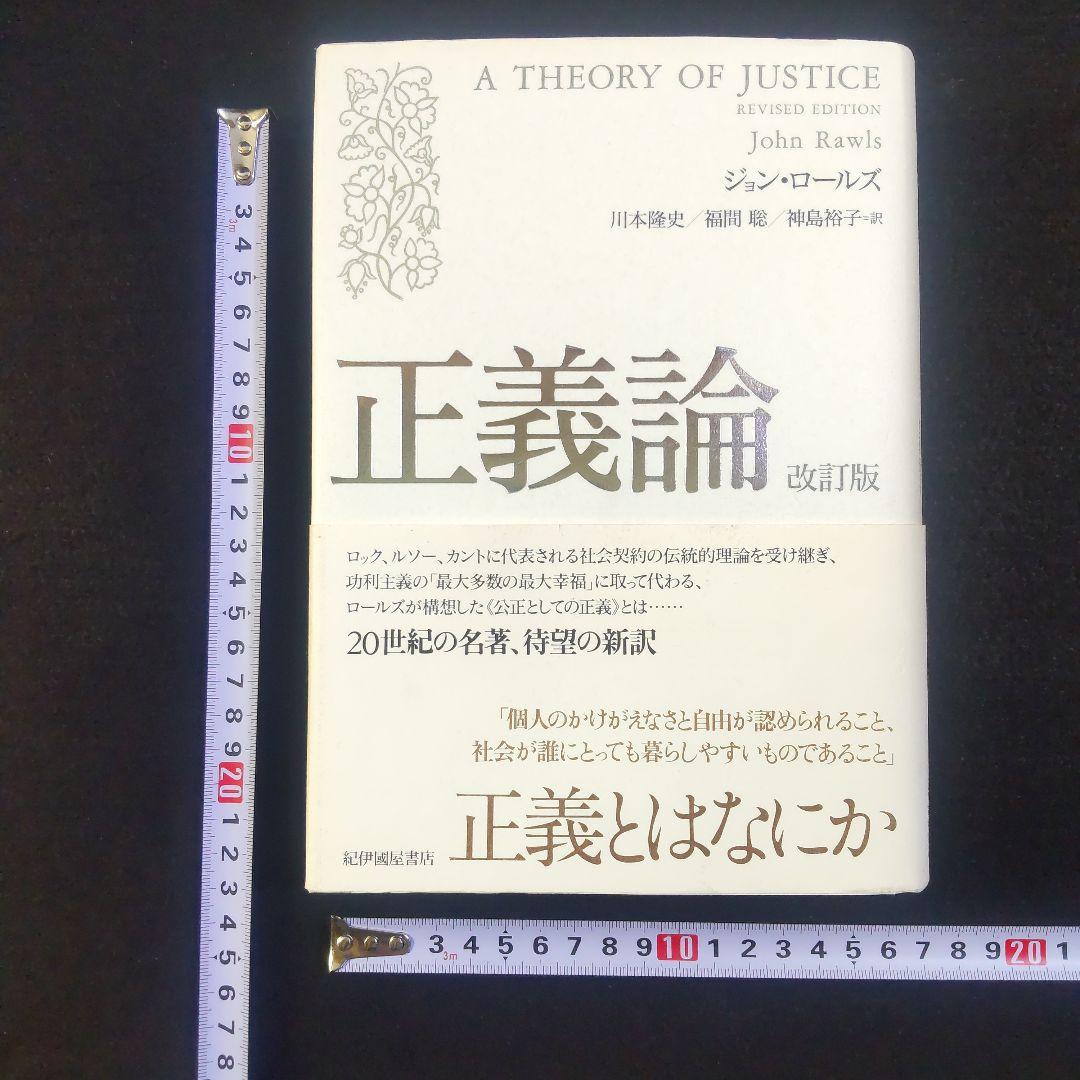 ☘️【匿名配送・送料無料】　正義論　改訂版　20世紀の名著、待望の新訳