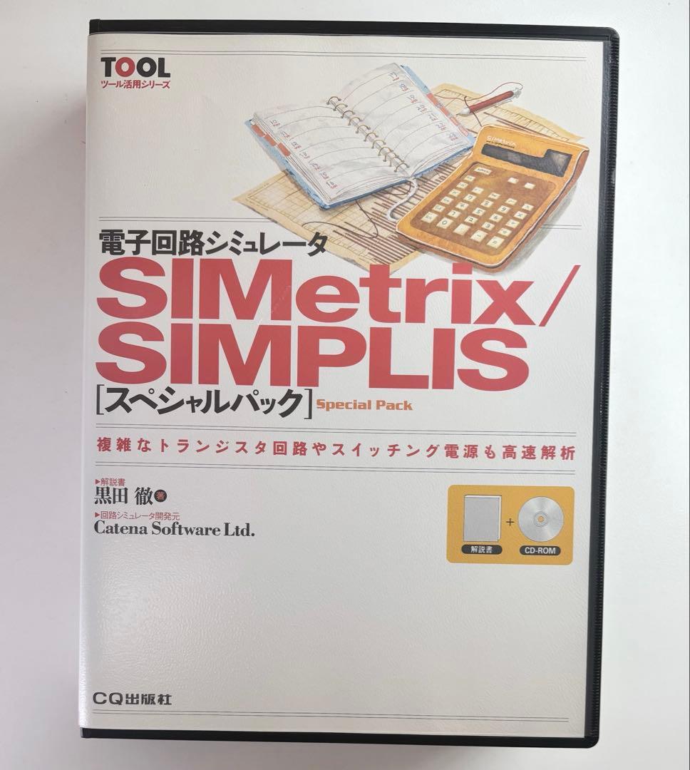 SIMetrix/SIMPLIS スペシャルパック