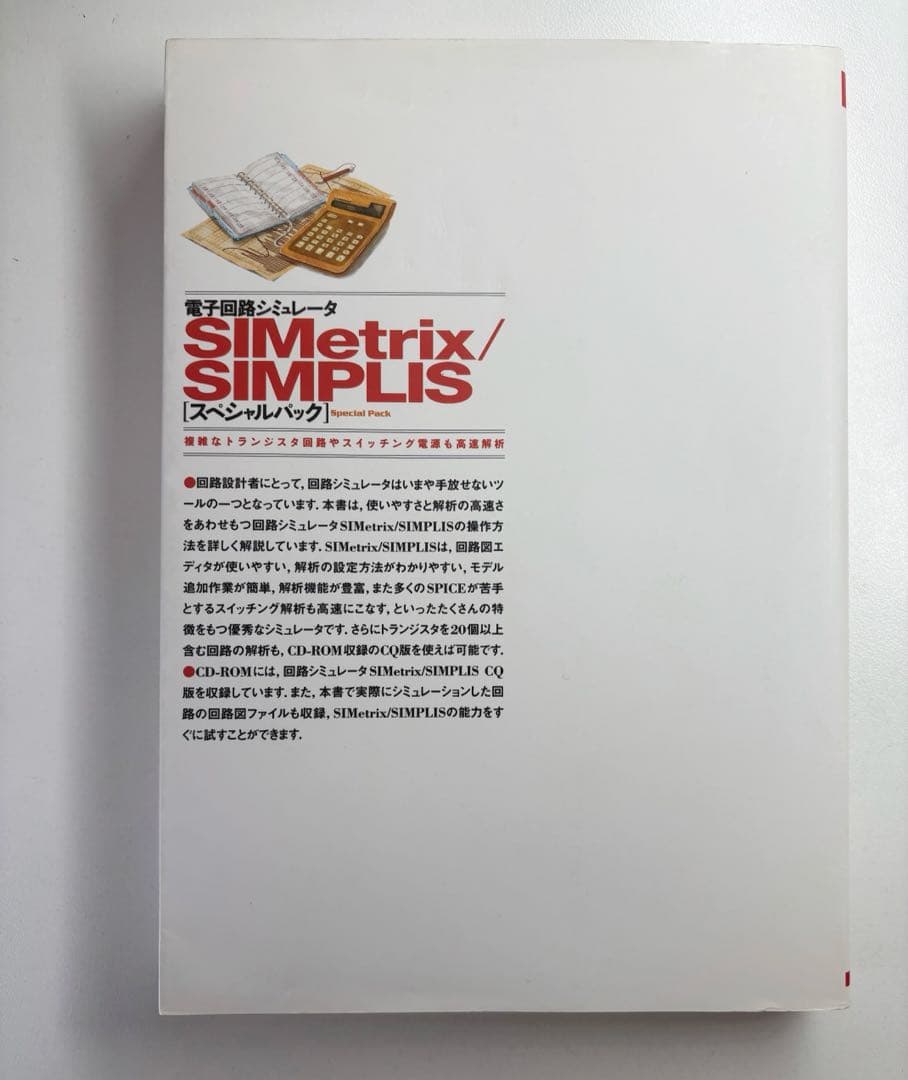 SIMetrix/SIMPLIS スペシャルパック