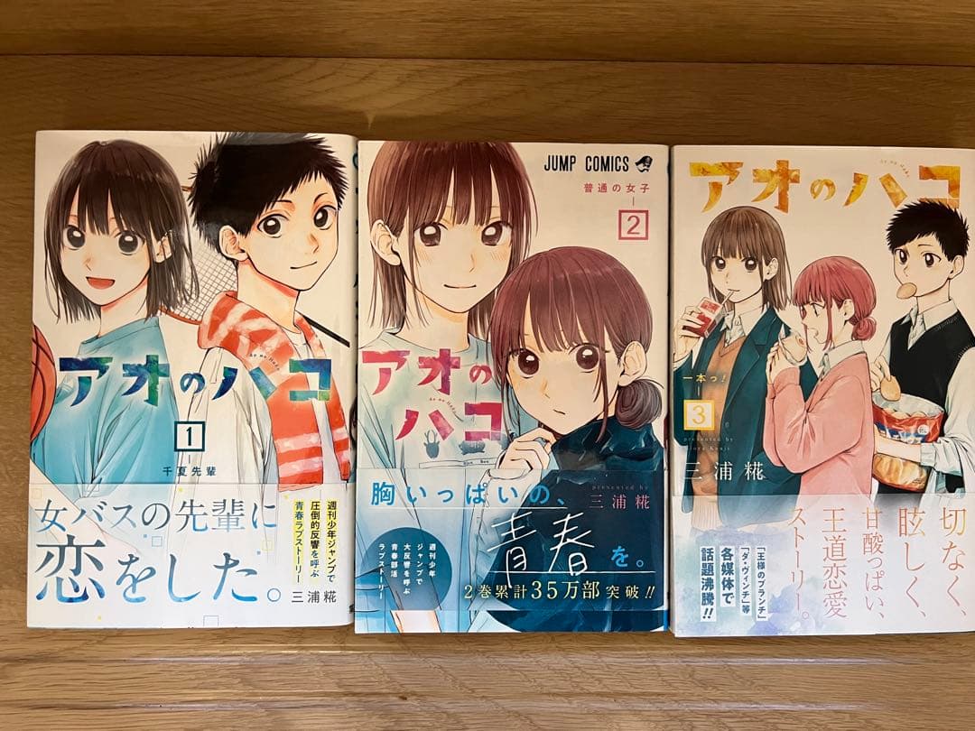 アオのハコ 1〜13巻　全巻初版帯付き　三浦糀