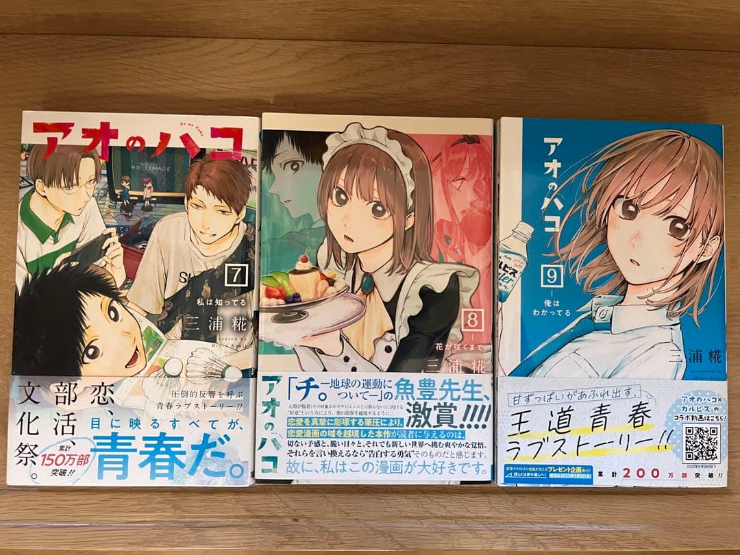 アオのハコ 1〜13巻　全巻初版帯付き　三浦糀