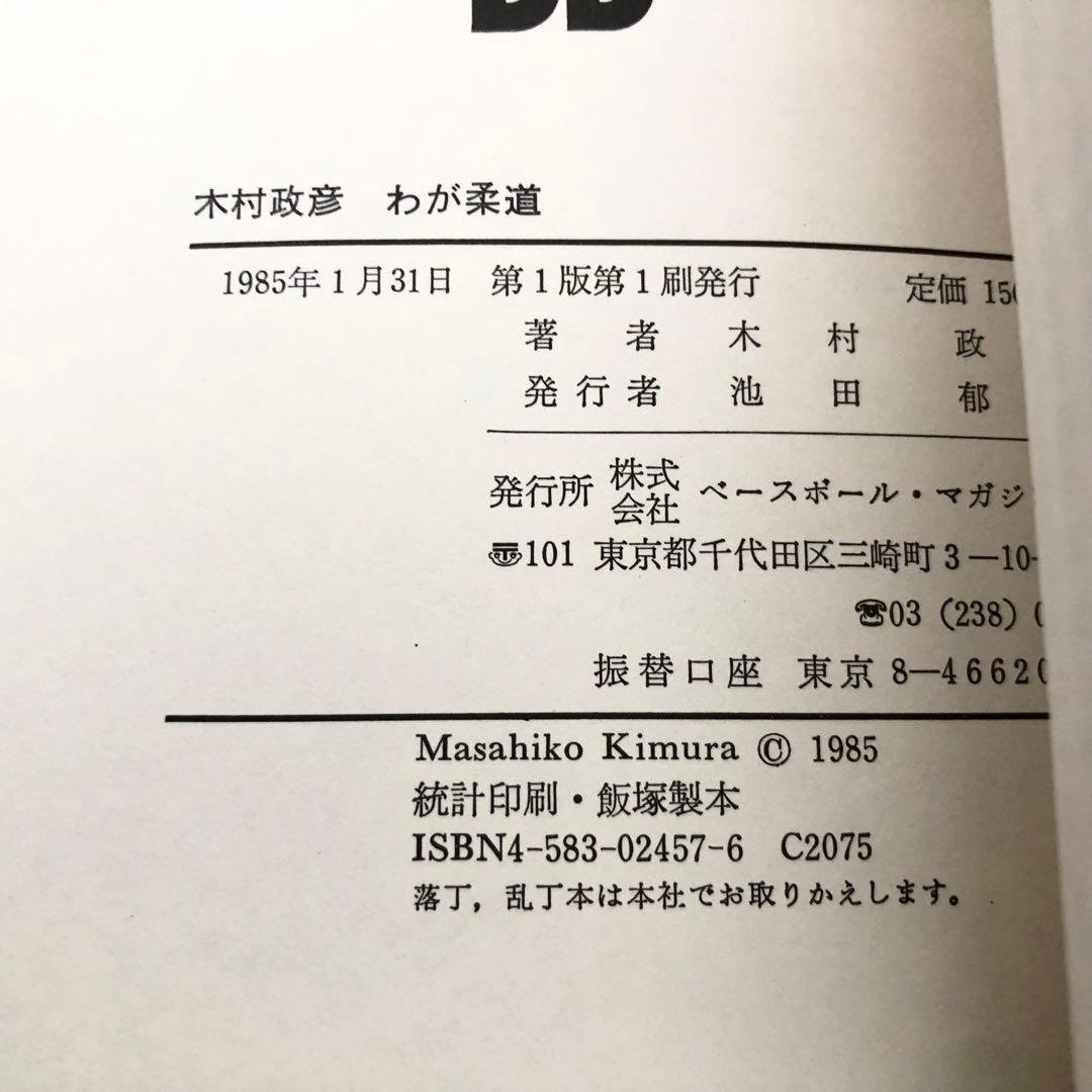 「木村政彦 わが柔道」1985年 初版 ベースボール・マガジン社