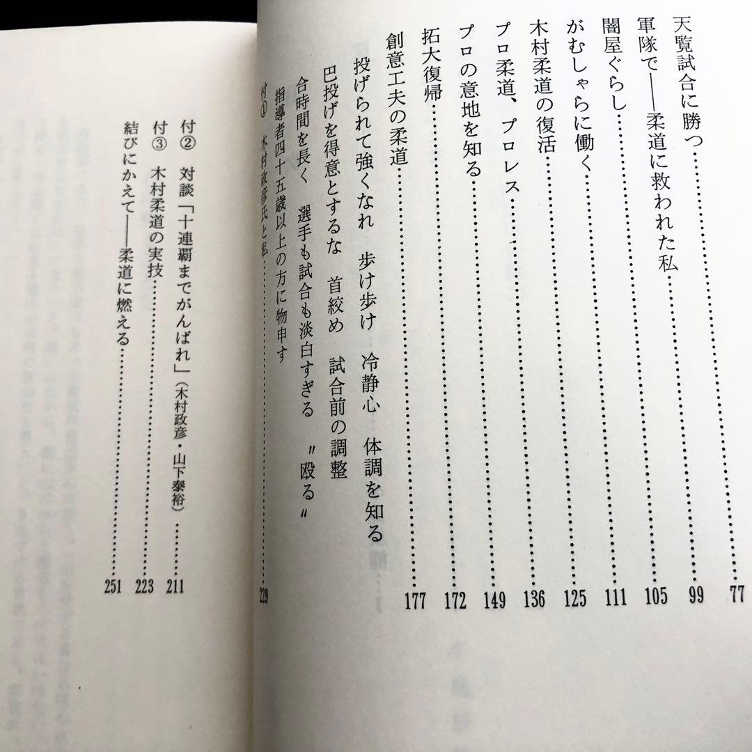 「木村政彦 わが柔道」1985年 初版 ベースボール・マガジン社