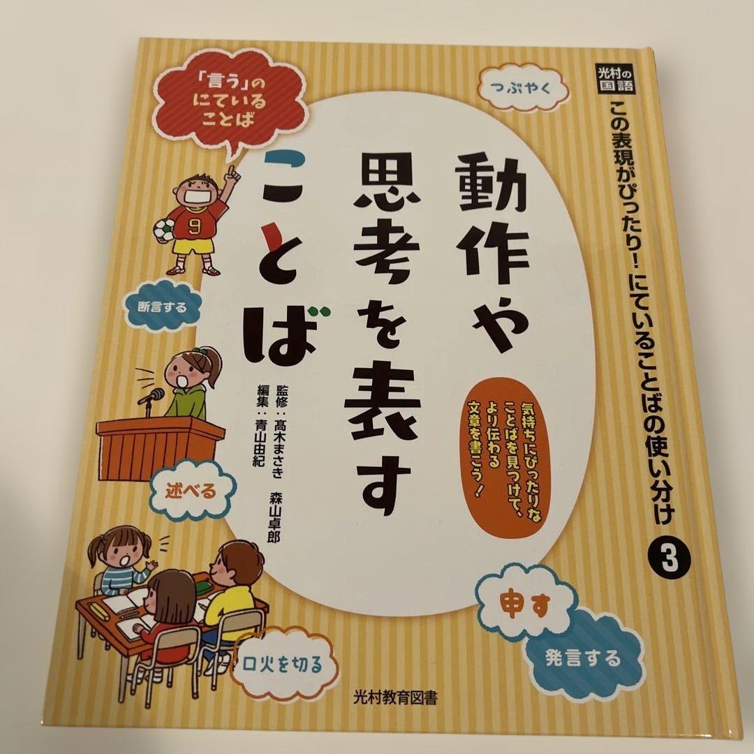 【箱付き美品✨】光村の国語 この表現がぴったり！ にていることばの使い分け