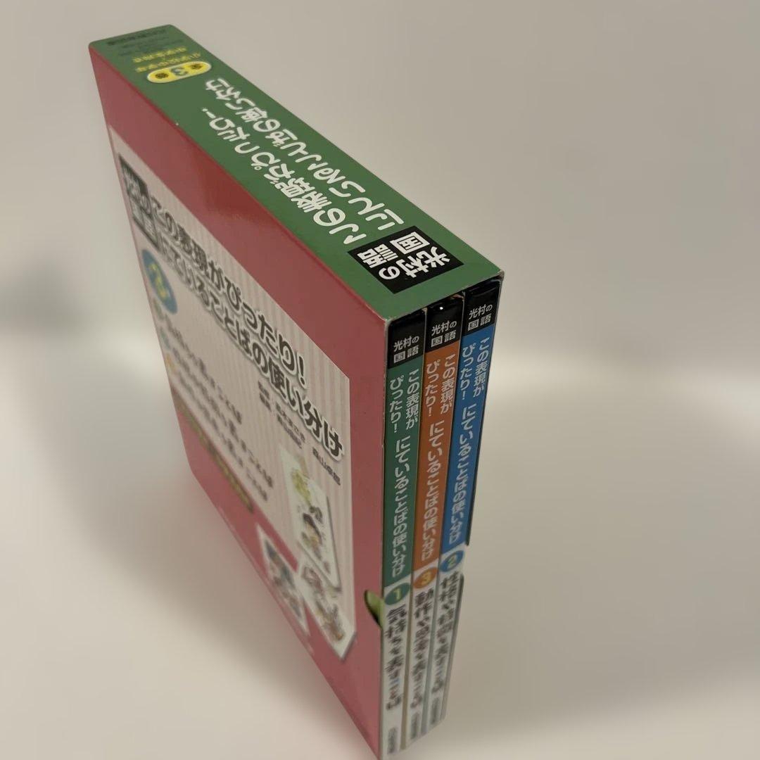 【箱付き美品✨】光村の国語 この表現がぴったり！ にていることばの使い分け