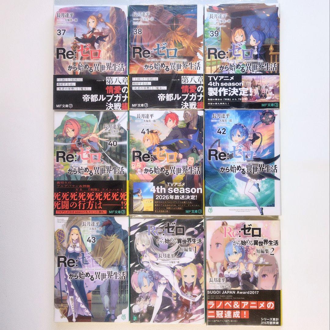 【匿名配送】Re:ゼロから始める異世界生活 リゼロ 全43巻セット+おまけ