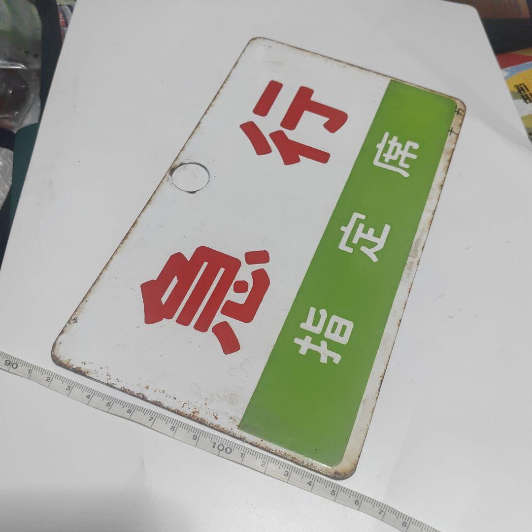 【サボ　種別板】（表）急行　指定席（裏）急行　EXPRESS