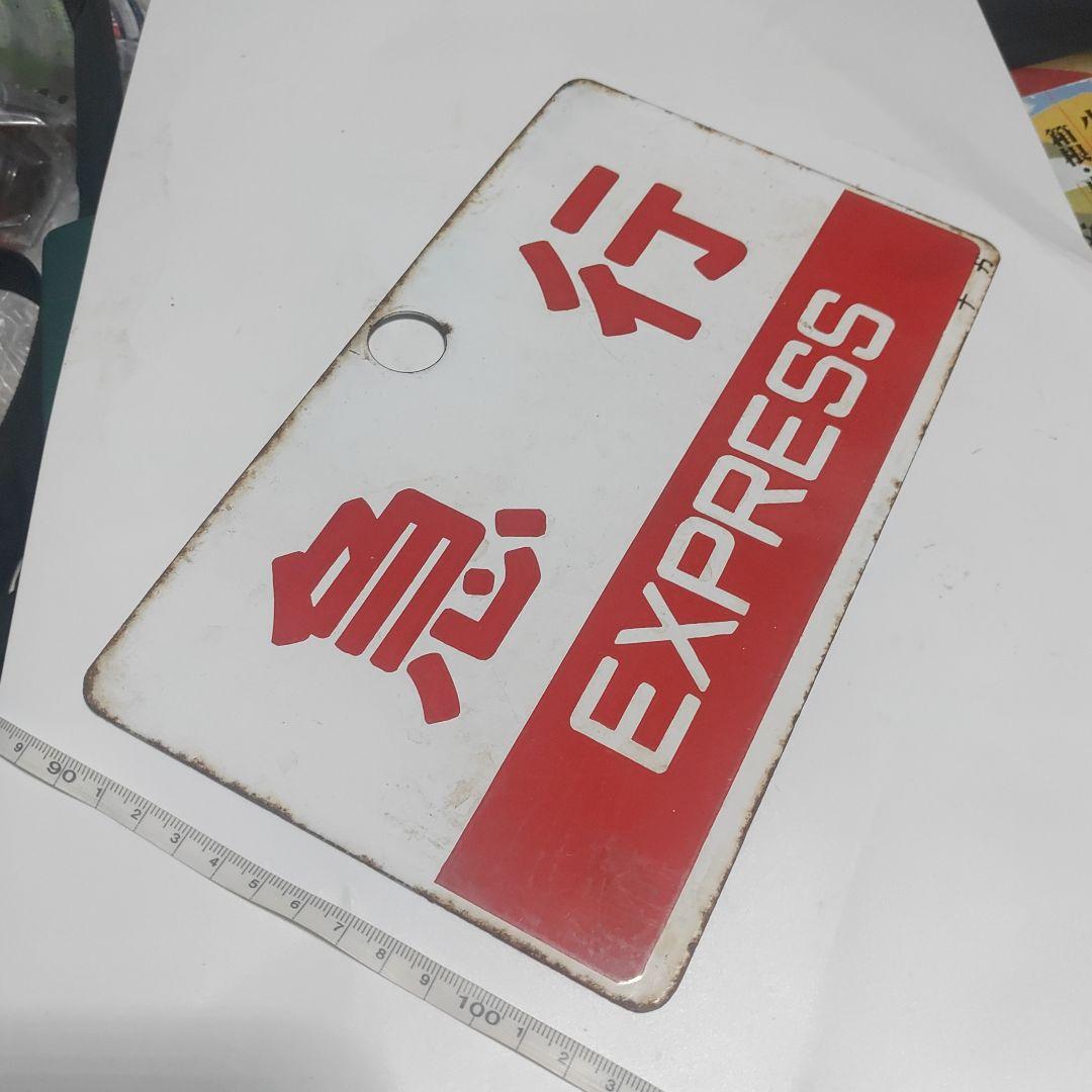 【サボ　種別板】（表）急行　指定席（裏）急行　EXPRESS