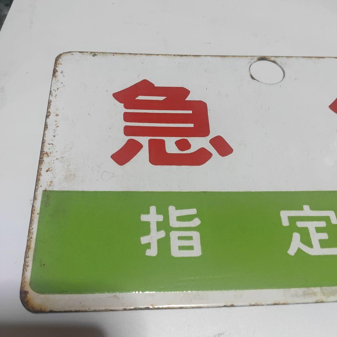 【サボ　種別板】（表）急行　指定席（裏）急行　EXPRESS