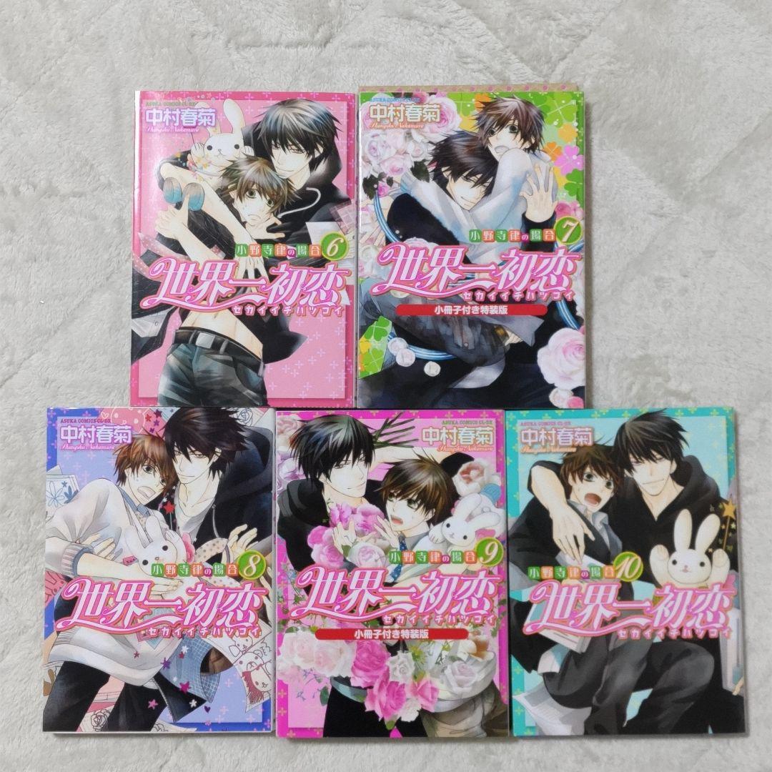 世界一初恋 全20巻 全巻セット 中村春菊 特装版 小冊子 6冊