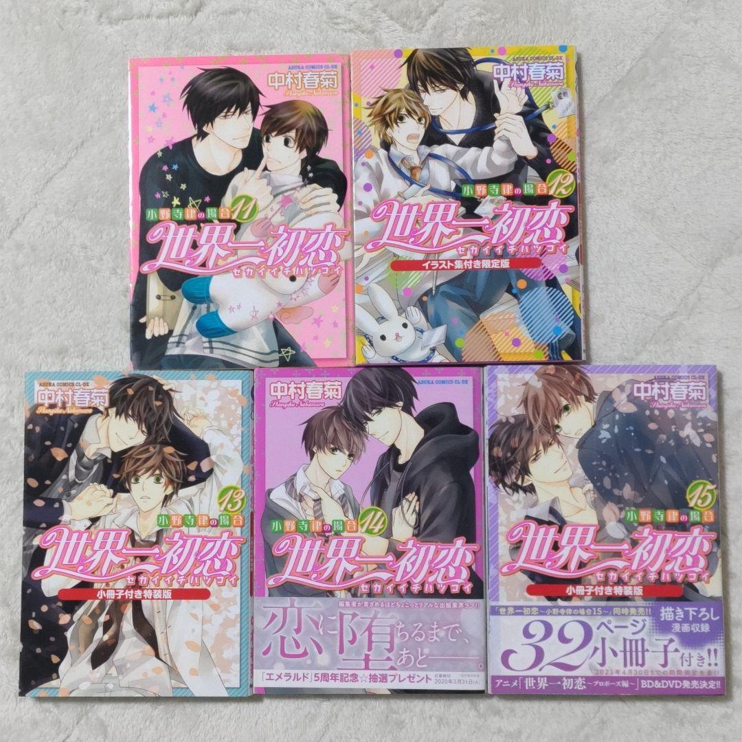 世界一初恋 全20巻 全巻セット 中村春菊 特装版 小冊子 6冊