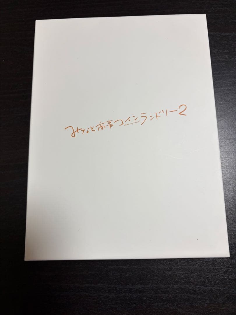 みなしょー みなと商事ランドリー2 DVD-BOX4枚組 西垣匠 草川拓弥