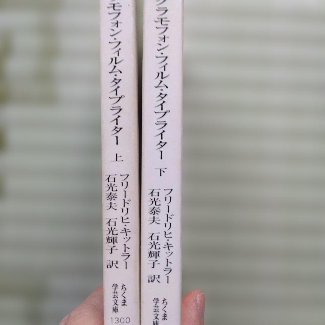 グラモフォン・フィルム・タイプライター 上下　ちくま学芸文庫　希少