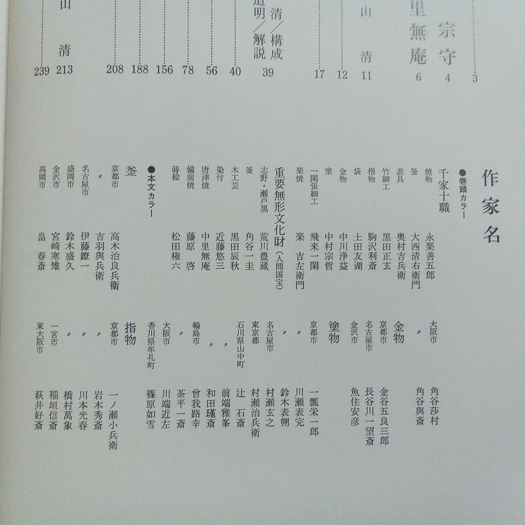 現代茶道具作家作品集　上下２巻