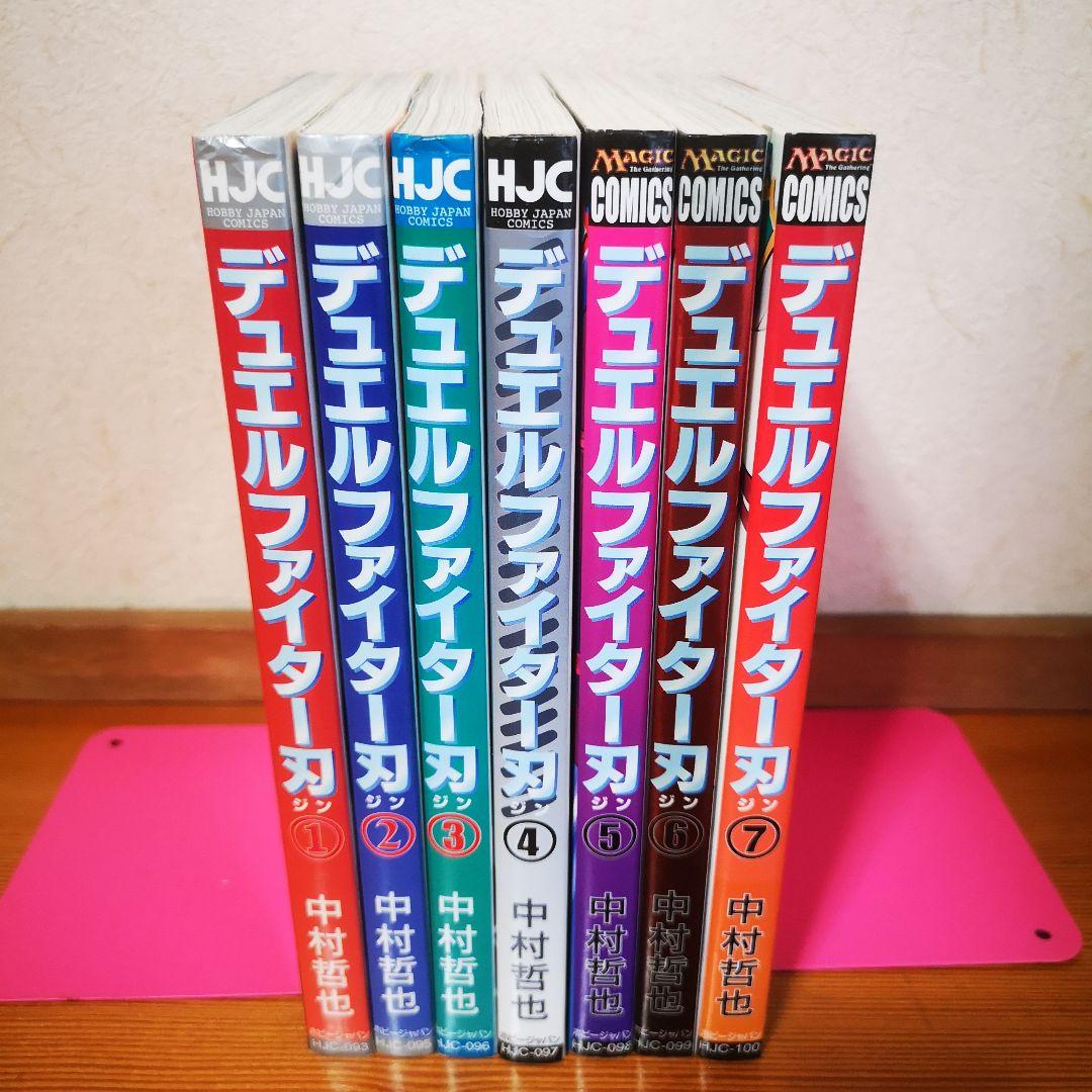 デュエルファイター刃 1-7巻 セット 全巻★中村哲也 ホビージャパンコミックス