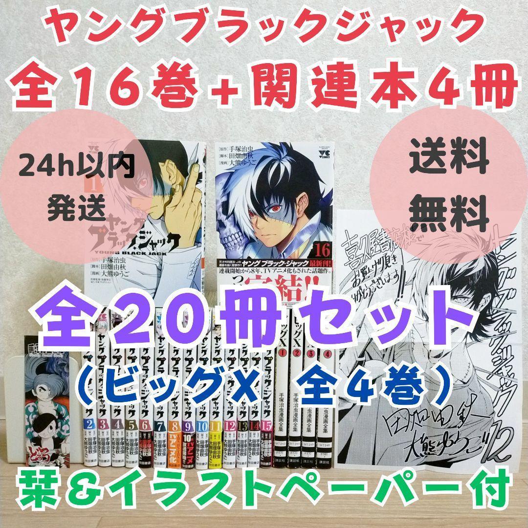 【栞＆イラストペーパー付】ヤングブラックジャック 1~16全巻セット【送料無料】