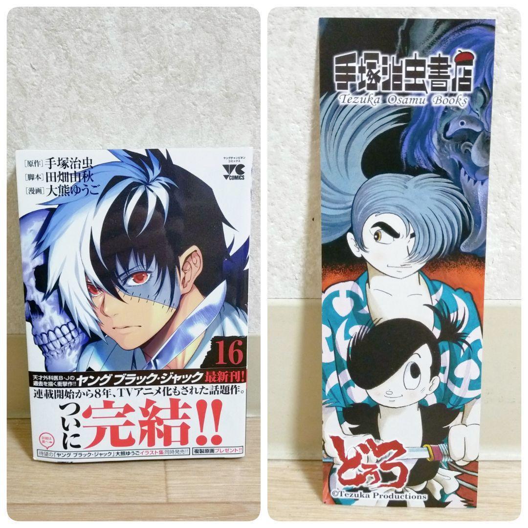 【栞＆イラストペーパー付】ヤングブラックジャック 1~16全巻セット【送料無料】
