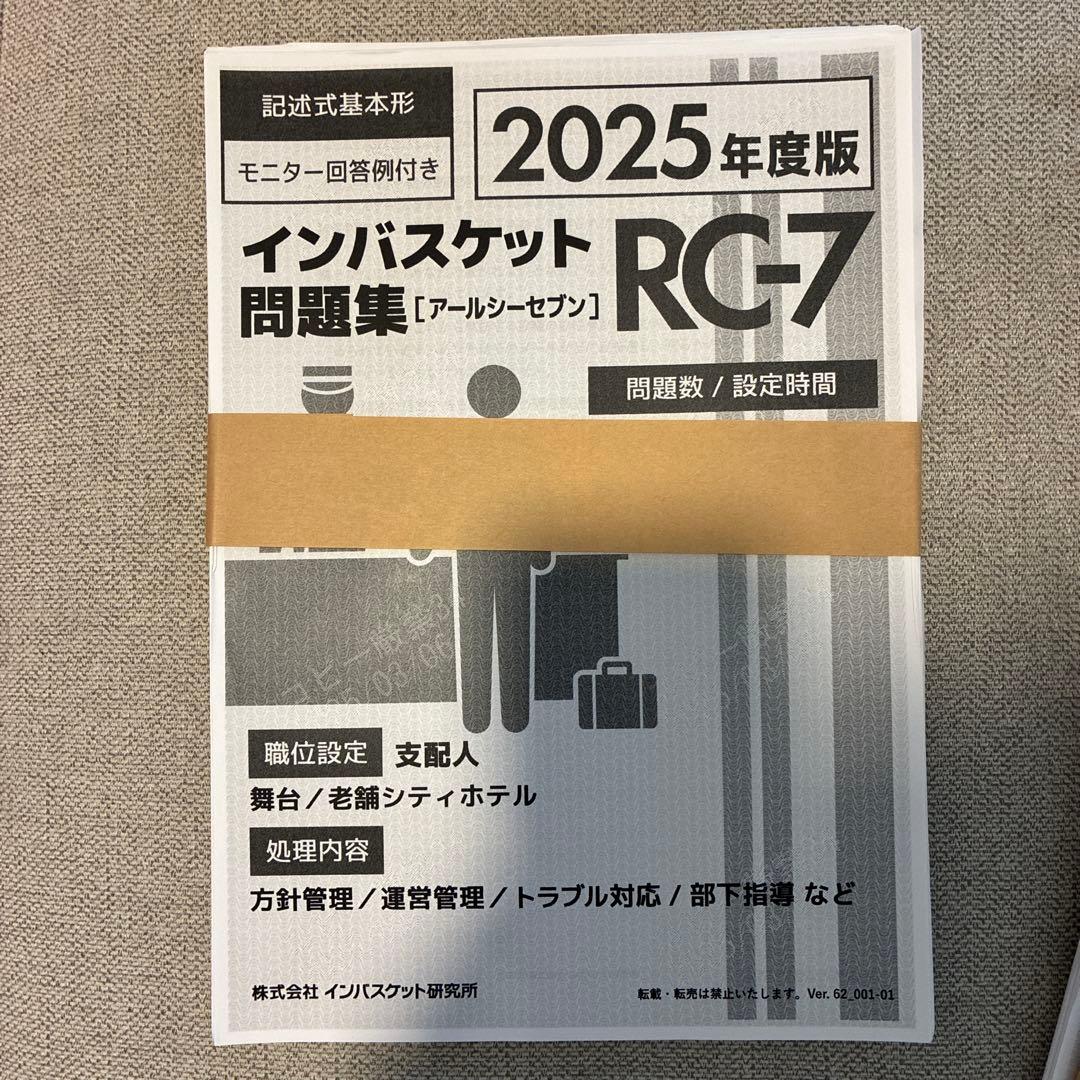 インバスケット問題集 2025年度版 RC-7/J