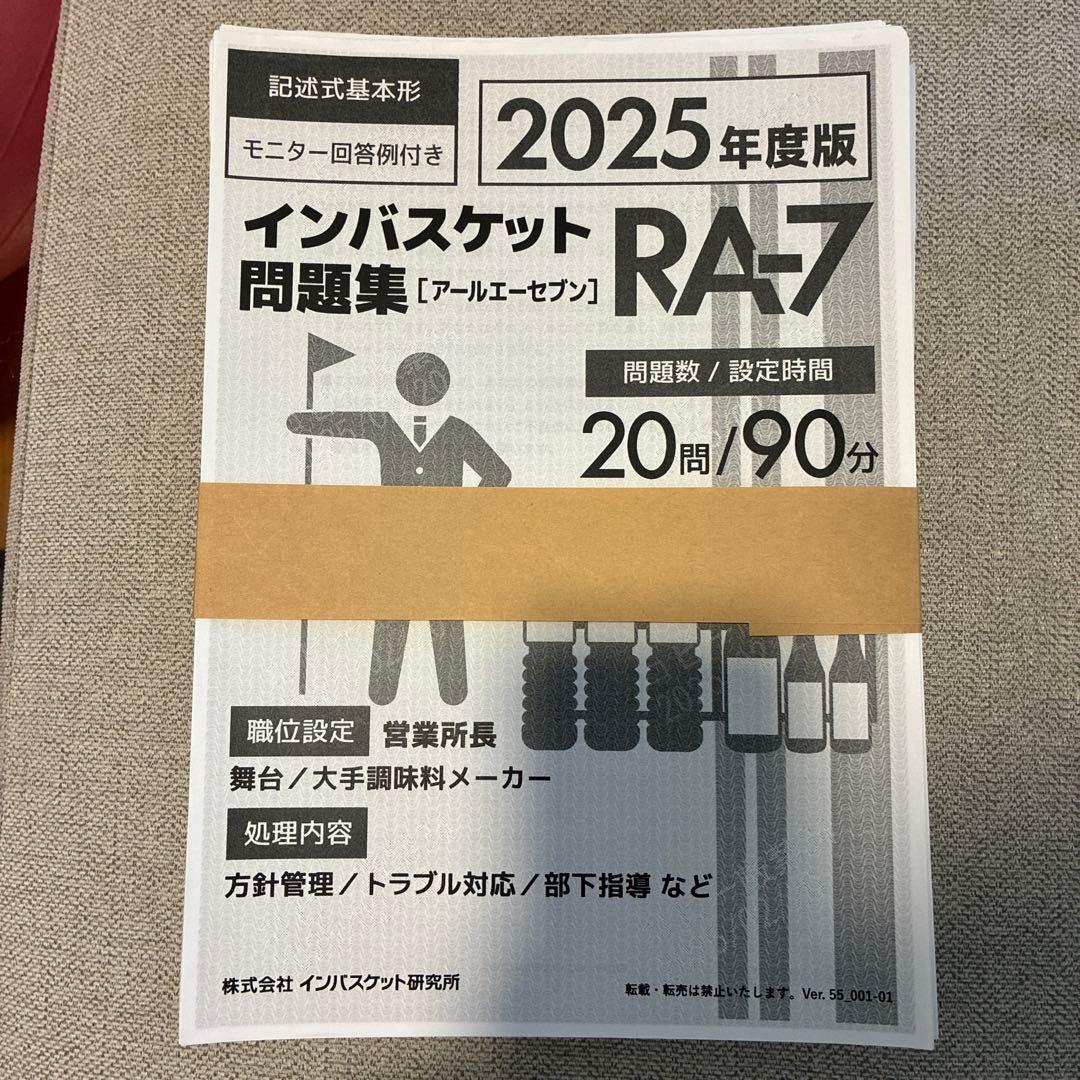 インバスケット問題集 2025年度版 RC-7/J