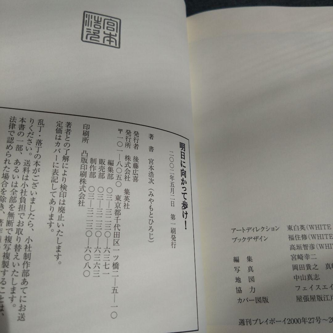 明日に向かって歩け！　 宮本赤本　エレカシ 宮本浩次　帯付き　初版