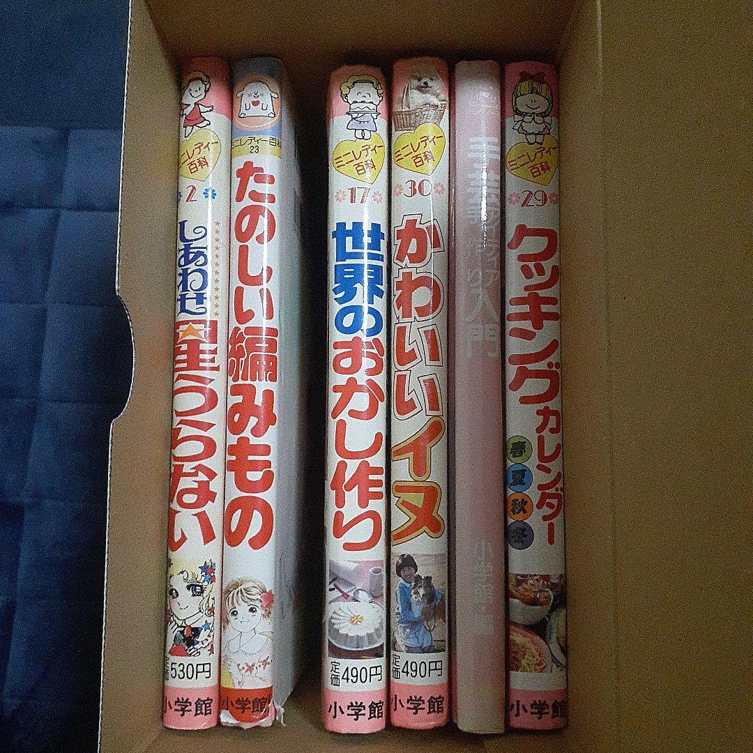 小学館ミニレディー百科シリーズ6冊セット