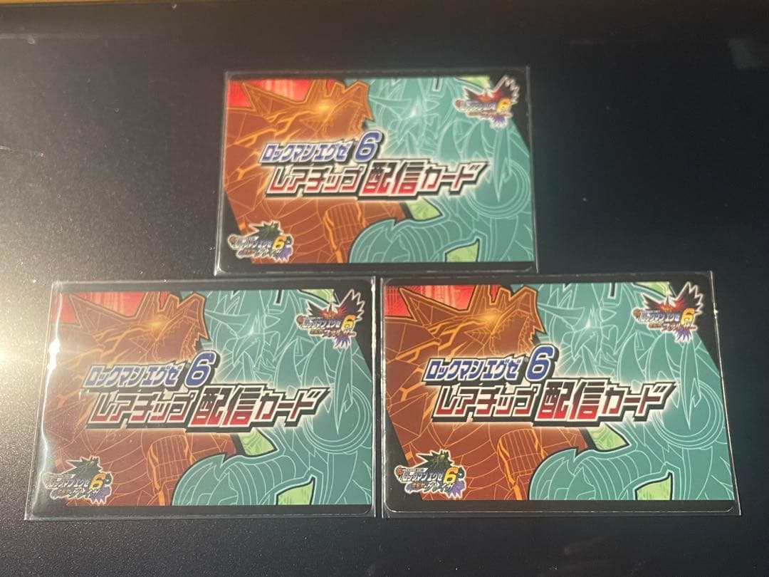 ロックマンエグゼ6 改造カード　ダブルビースト　　グレイガ　ファルザー　配信３種