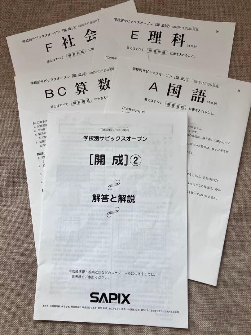 学校別サピックスオープン 開成②2025年11月23日実施