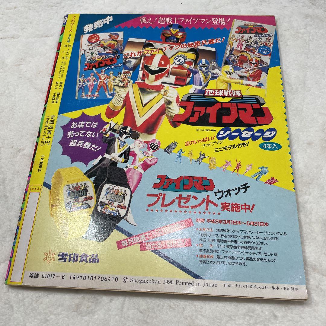テレビ テレビくん 平成2年6月号