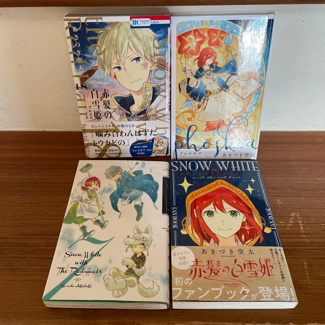 【赤髪の白雪姫】1～20・22・24～26巻、ファンブック、ヴァーリアの花婿