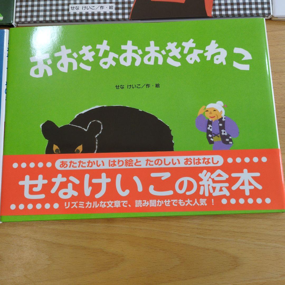 金の星社　せなけいこ 絵本 8冊セット