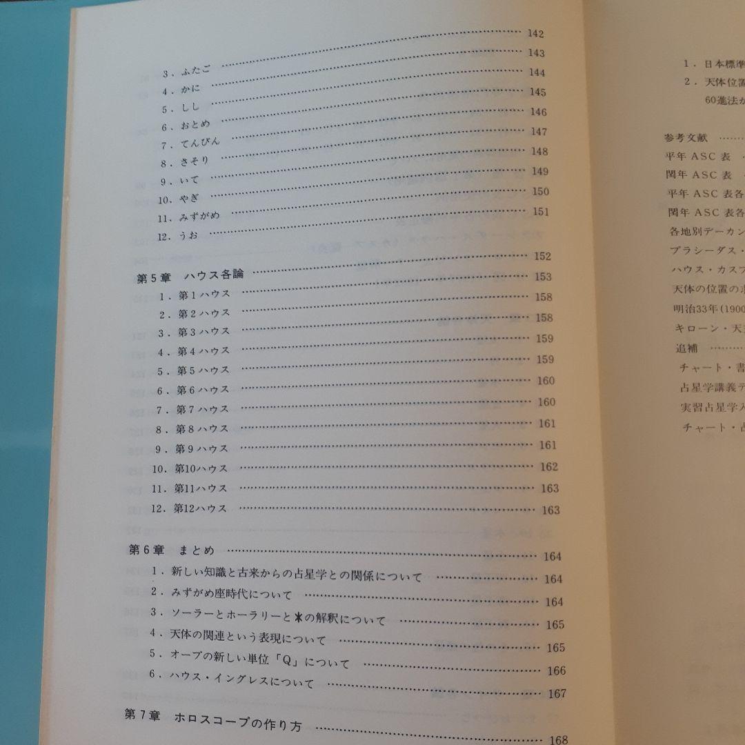 占星学教科書 第1巻 改訂第3版　石川源晃著