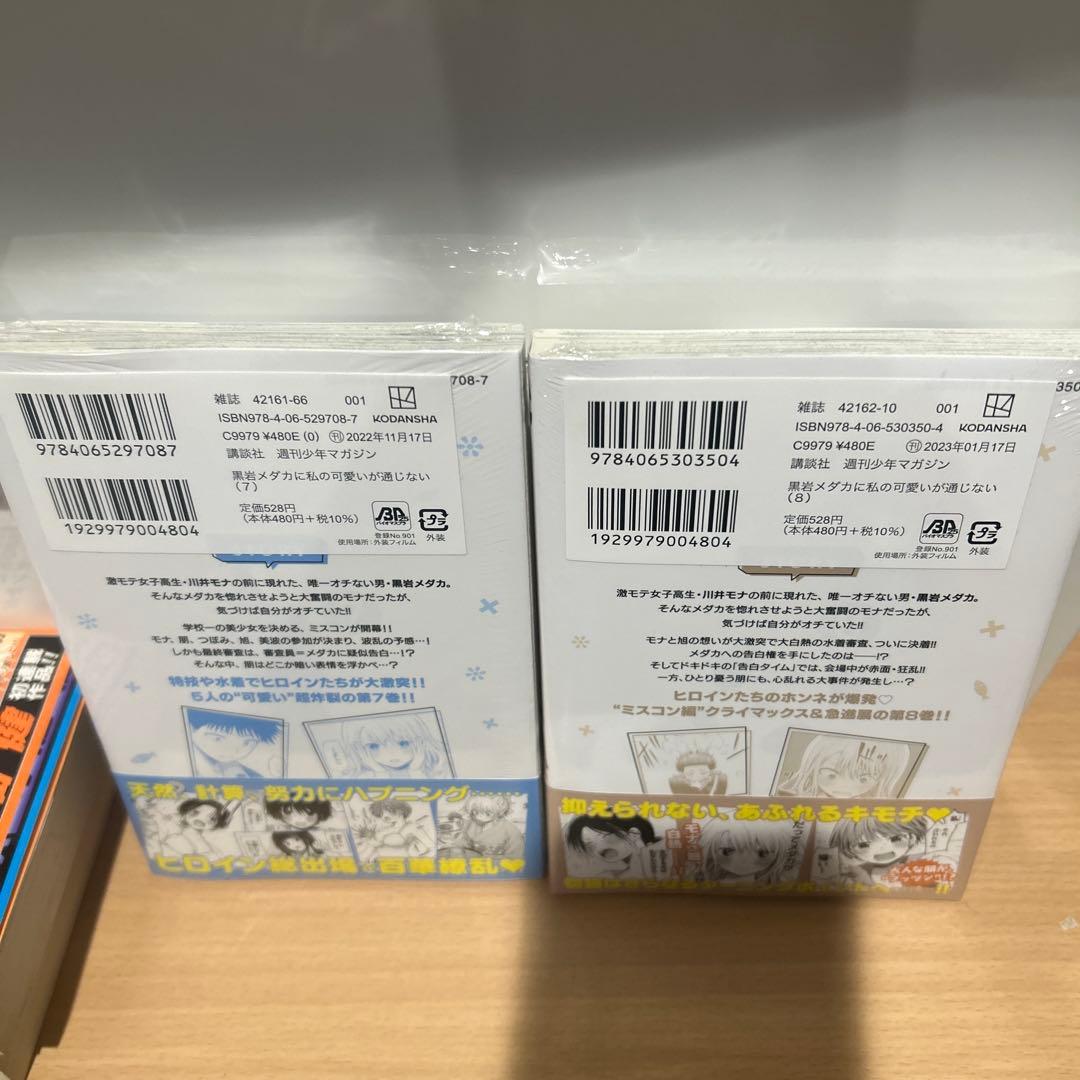 【新品未開封　初版】黒岩メダカに私の可愛いが通じない　1〜18巻