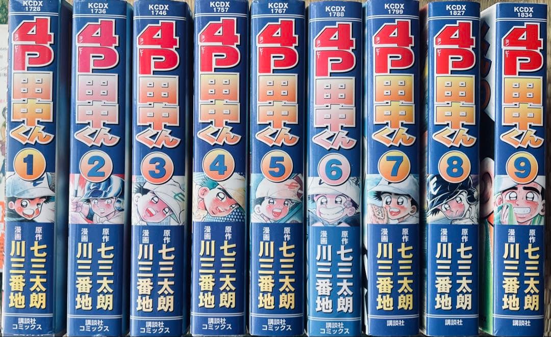 4P田中くん 全9巻セット