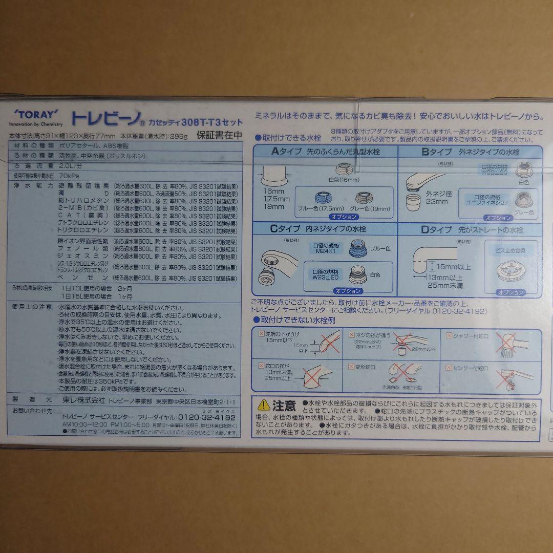 TORAY 浄水器カートリッジ MK-308T-T3SET 3個