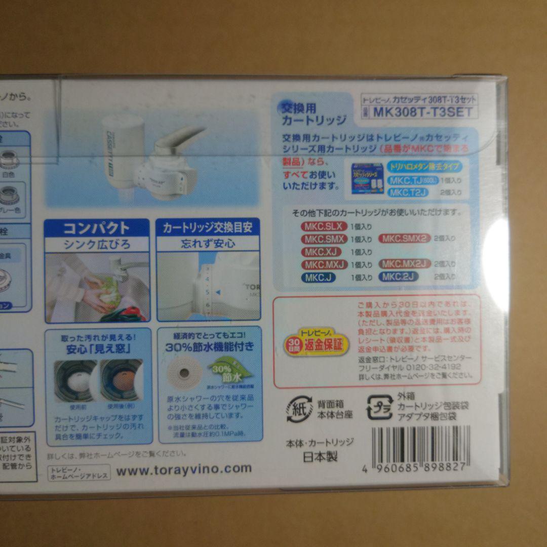 TORAY 浄水器カートリッジ MK-308T-T3SET 3個