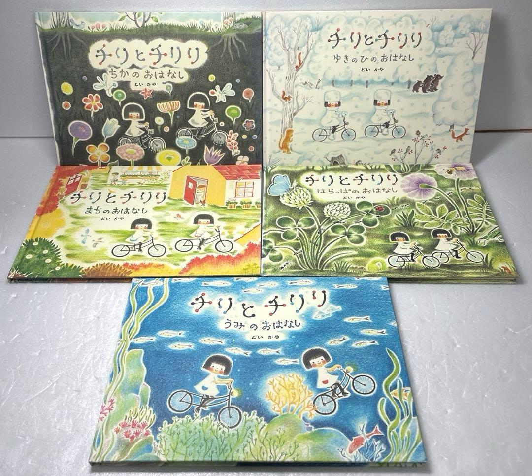 どいかや チリとチリリ 9冊　セット　絵本　まとめ売り