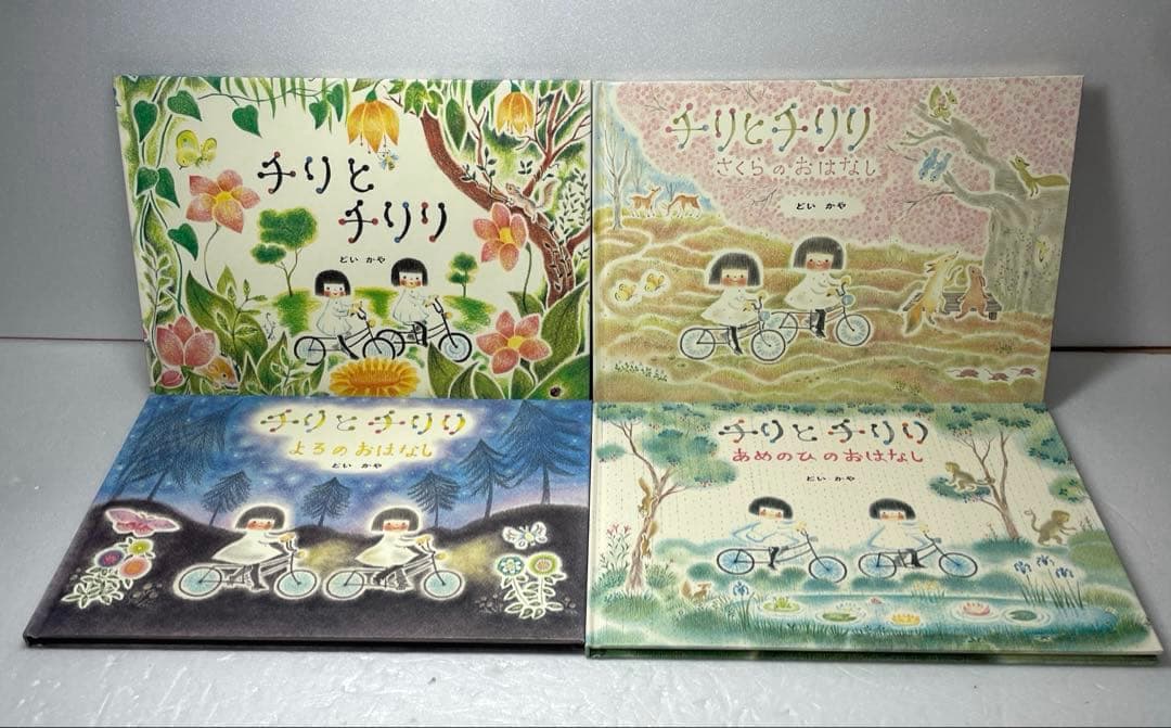 どいかや チリとチリリ 9冊　セット　絵本　まとめ売り