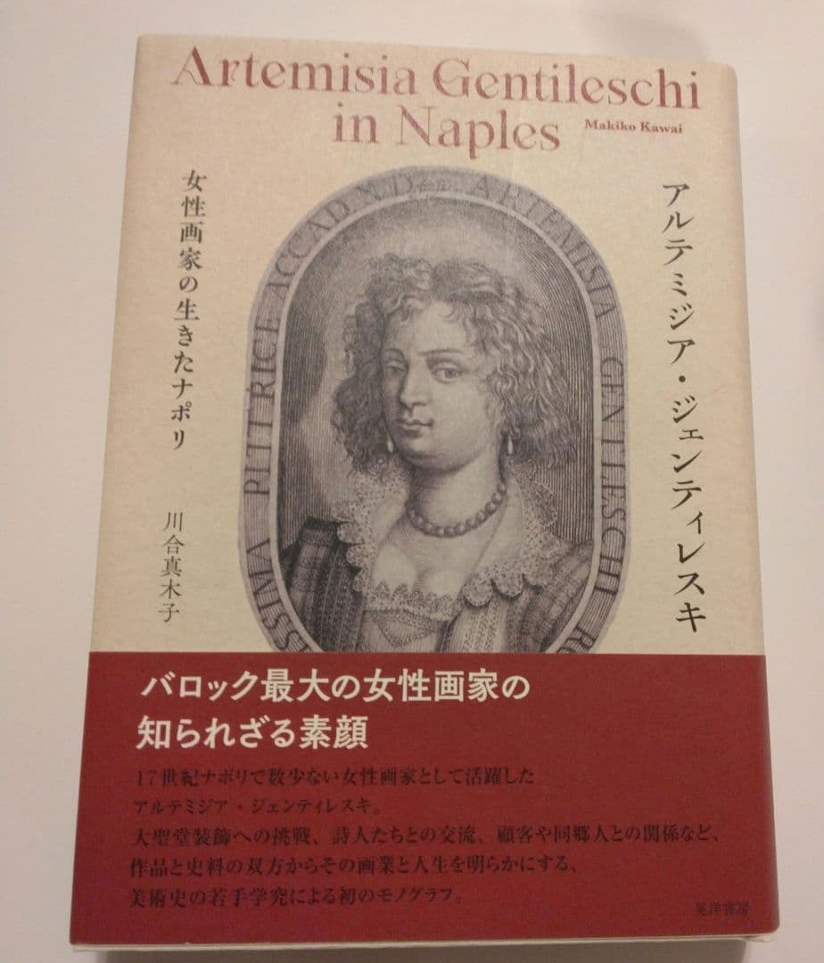 アルテミジア・ジェンティレスキ　女性画家の生きたナポリ
