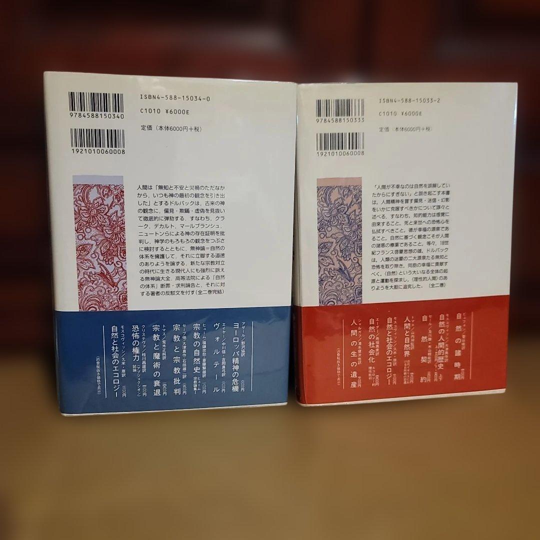ドルバック　自然の体系 1、2の2冊セット