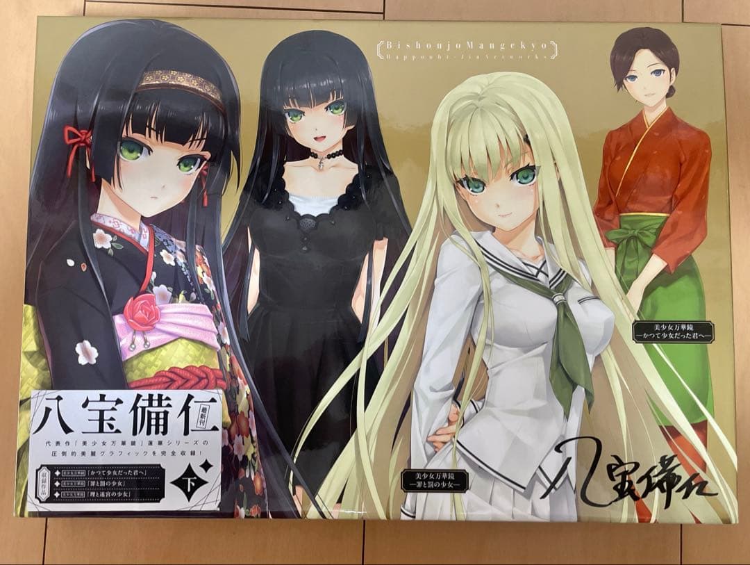 八宝備仁　美少女万華鏡　上 下　イラスト集　画集　セット　ケース付き