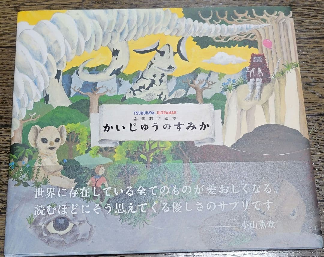 かいじゅうのすみか　　空想科学絵本　ウルトラマン　廃盤　レア　　絵本