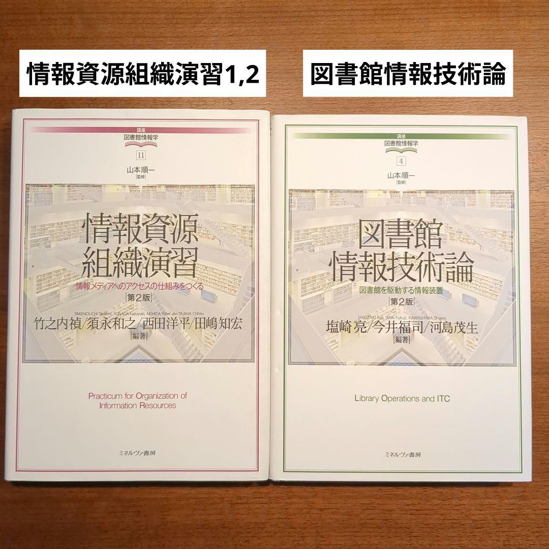 八洲学園大学　司書資格取得　教科書12冊　2025年春期使用