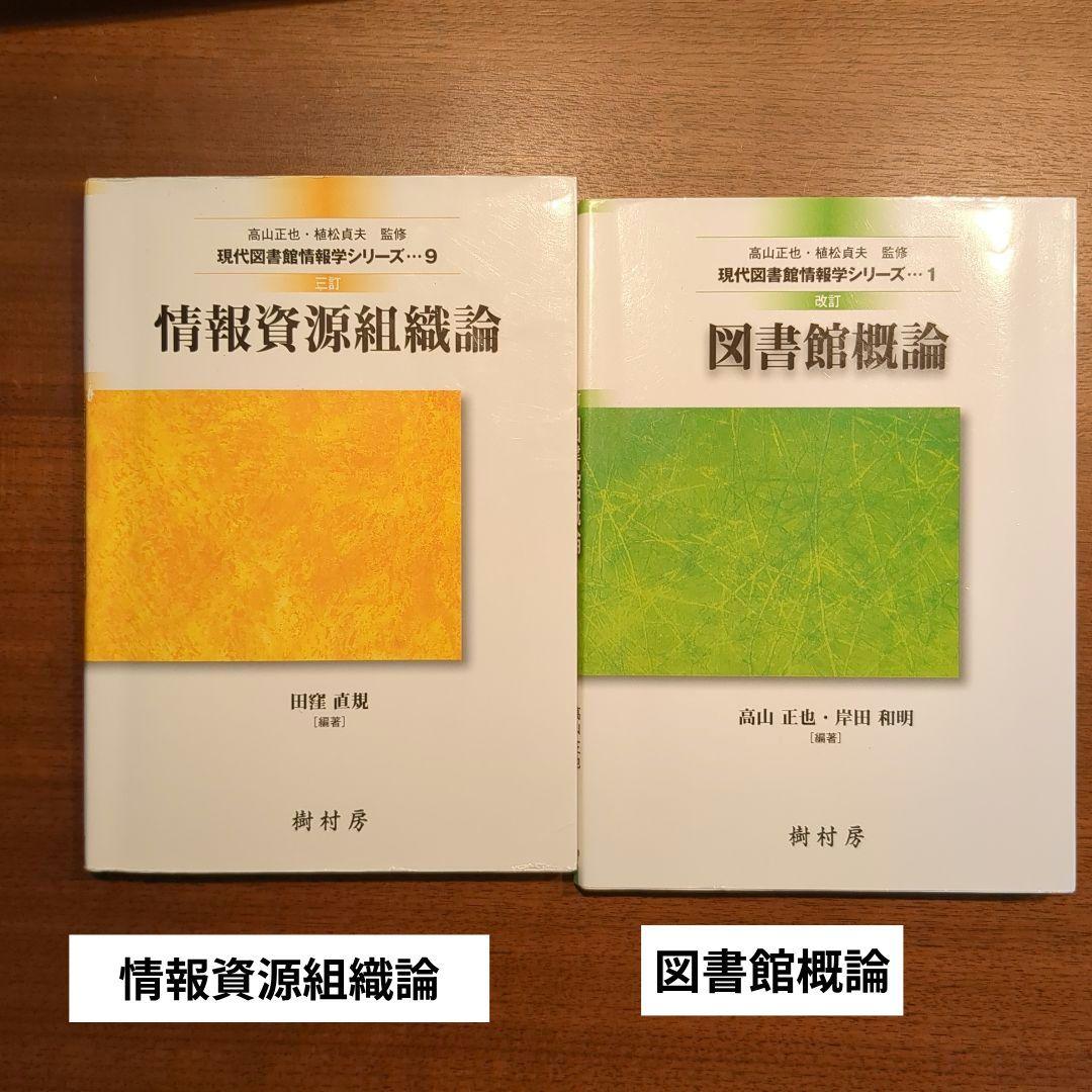 八洲学園大学　司書資格取得　教科書12冊　2025年春期使用