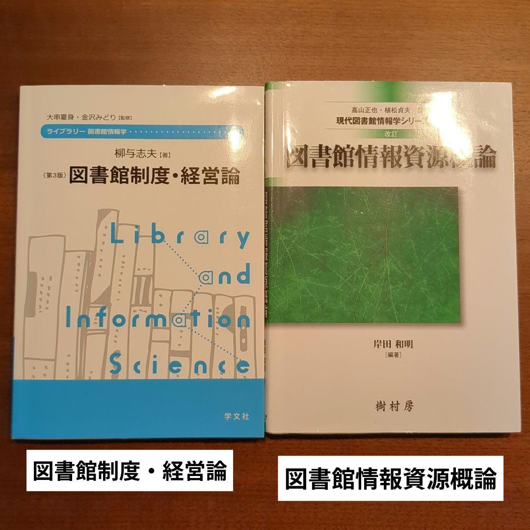 八洲学園大学　司書資格取得　教科書12冊　2025年春期使用