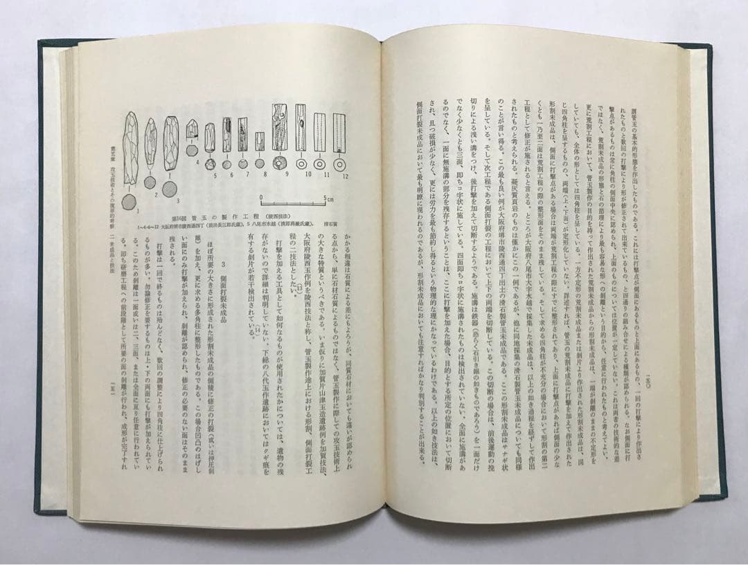 古代玉作の研究