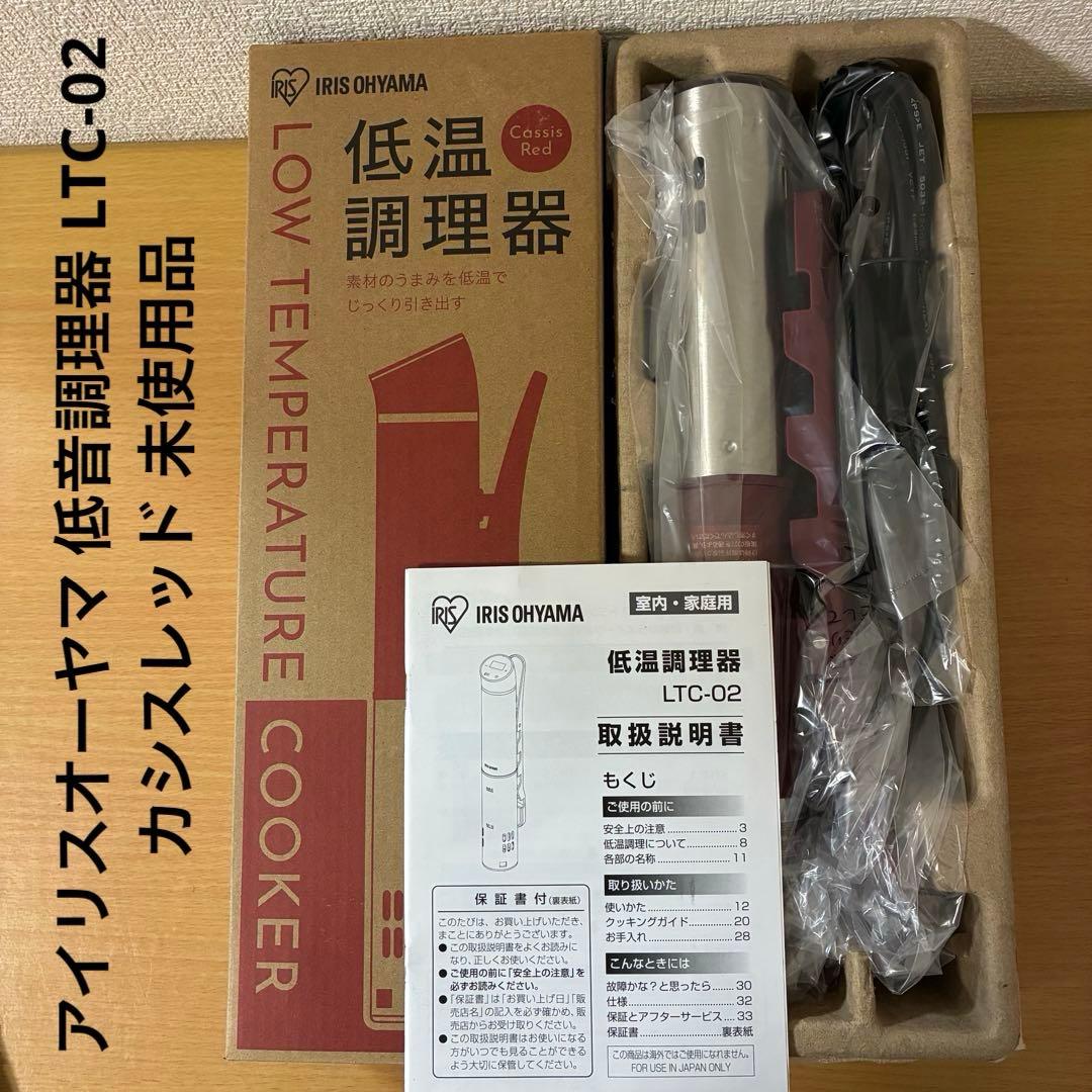 アイリスオーヤマ 低音調理器 LTC-02 カシスレッド 未使用品