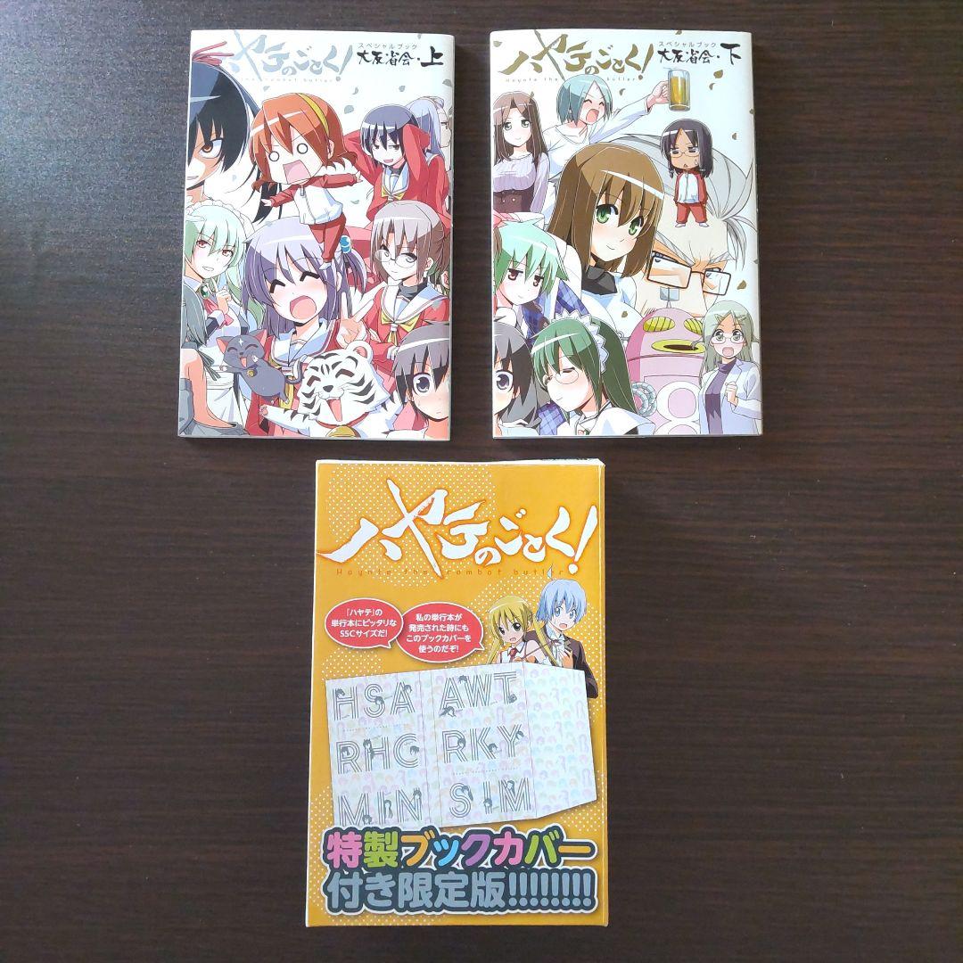 ハヤテのごとく! 全巻初版+特製ブックカバー