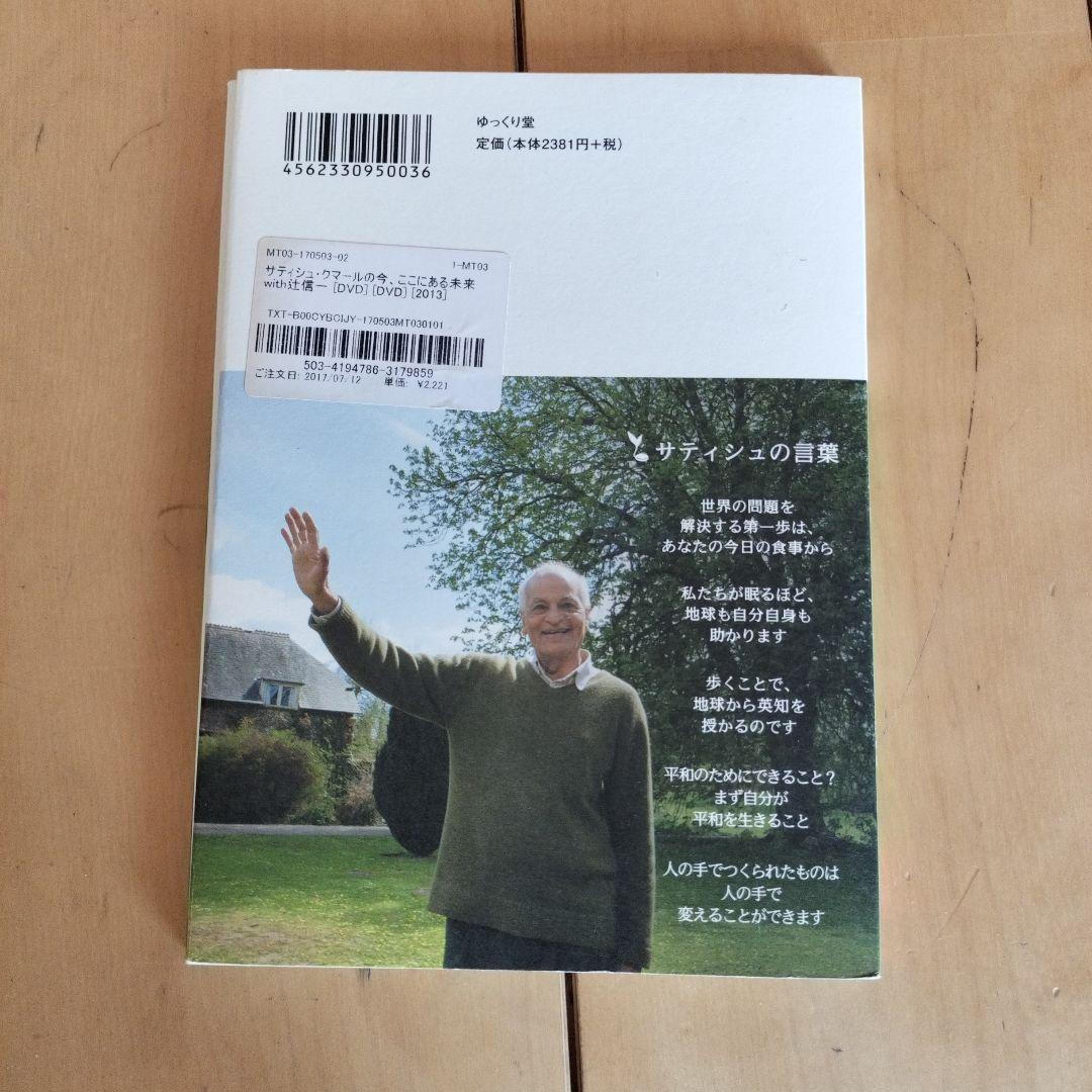 サティシュ・クマールの今、ここにある未来 DVD